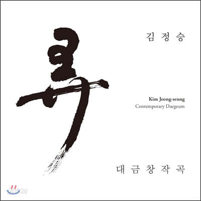 김정승 - 대금창작곡 弄(농) [2CD]