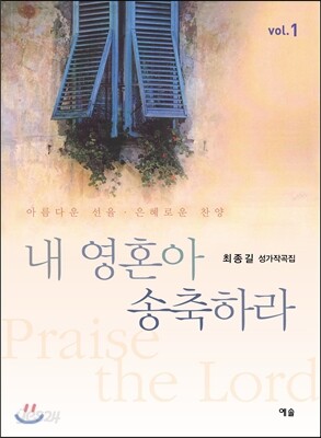 내 영혼아 송축하라 - 아름다운 선율.은혜로운 찬양