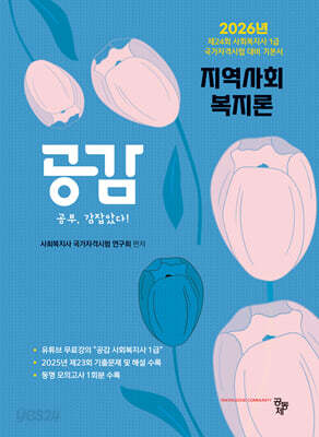 2026 공감 지역사회복지론 - 제24회 사회복지사 1급 국가자격시험 대비 기본서