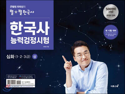 큰별쌤 최태성의 별★별한국사 한국사능력검정시험 심화(1.2.3급) 상 - 새로운 시험 체계(2020년 5월 47회부터 시행)에 대비한 맞춤 기본서