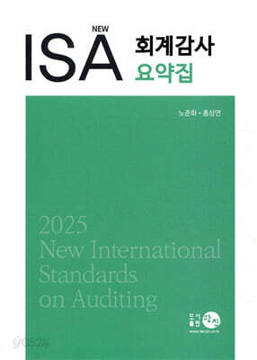2025 New ISA 회계감사요약집 - 5판