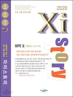 Xistory 자이스토리 화학 2 (2020년) - 수능기출문제집