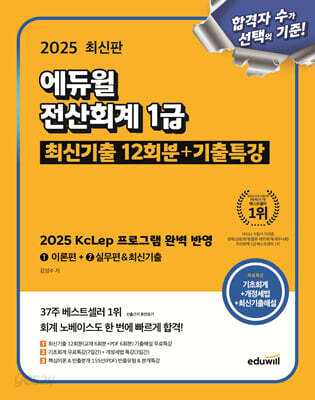 2025 에듀윌 전산회계 1급 최신기출 12회분+기출특강 - 2025 KcLep 프로그램 완벽 반영, 기초회계+개정세법 무료특강 제공