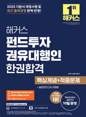 2025 해커스 펀드투자권유대행인 한권합격 핵심개념+적중문제 - 이론정리+문제풀이 무료 특강ㅣ무료 바로 채점 및 성적 분석 서비스ㅣ실전모의고사 2회분ㅣ하루 10분 개념완성 자료집