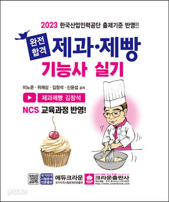 2023 완전합격 제과.제빵기능사 실기 - 개정3판 1쇄