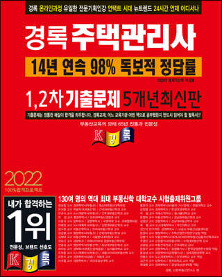 2022 경록 주택관리사 1, 2차 기출문제 - 5개년 최신판