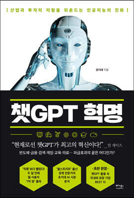 챗GPT 혁명 - 산업과 투자의 지형을 뒤흔드는 인공지능의 진화