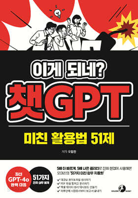 이게 되네? 챗GPT 미친 활용법 51제 - 5배 더 빠르게, 5배 나은 퀄리티로 진짜 현업에 사용해온 오대리의 ‘51가지 미친 업무 자동화'
