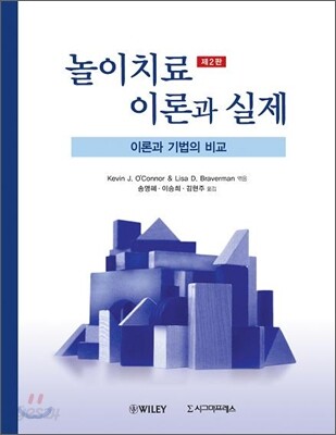 놀이치료 이론과 실제 - 이론과 기법의 비교, 제2판