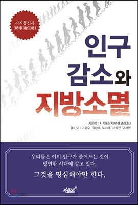 인구감소와 지방소멸