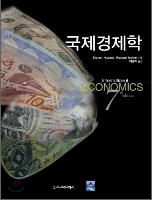 국제경제학 - 제7판