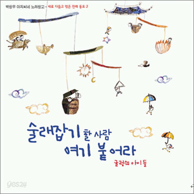 술래잡기 할 사람 여기 붙어라 - 새로 다듬고 엮은 전래동요2 (백창우 아저씨네 노래창고)