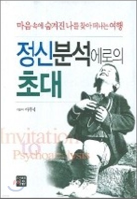 정신분석에로의 초대