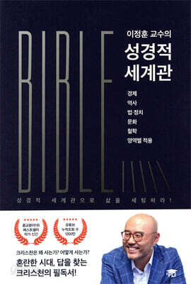 이정훈 교수의 성경적 세계관 - 경제 역사 법·정치 문화 철학 영역별 적용