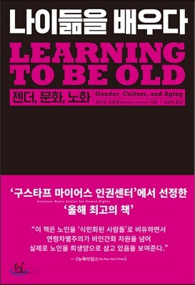 나이 듦을 배우다 - 젠더, 문화, 노화