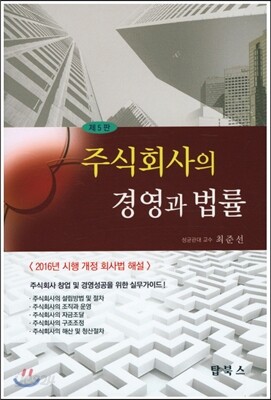 주식회사의 경영과 법률 - 제5판