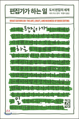 편집가가 하는 일 - 도서 편집의 세계