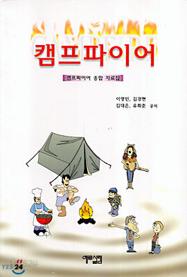 캠프파이어