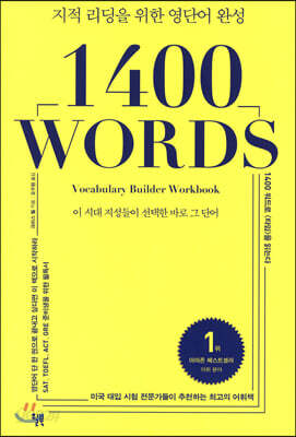 1400 워드 - 지적 리딩을 위한 영단어 완성
