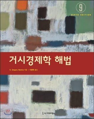 거시경제학 해법 - 제9판