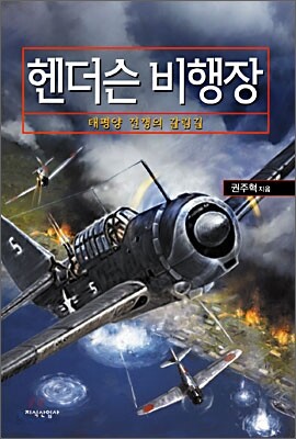 헨더슨 비행장 - 태평양전쟁의 갈림길