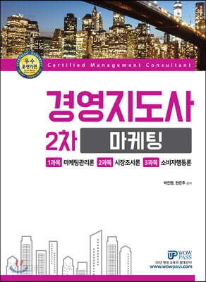 2020 와우패스 경영지도사 2차 기본서 마케팅 - 와우패스 온라인동영상강의 교재