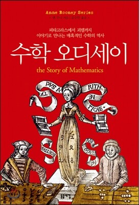 수학 오디세이 - 피타고라스에서 괴델까지, 이야기로 만나는 매혹적인 수학의 역사