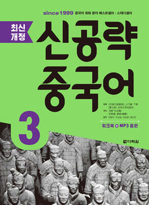 신공략 중국어 3 (CD 1장)