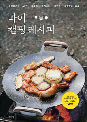 마이 캠핑 레시피 - 캠핑퍼스트 60만 캠퍼가 알려주는 최고의 캠핑요리 100, 전면개정판