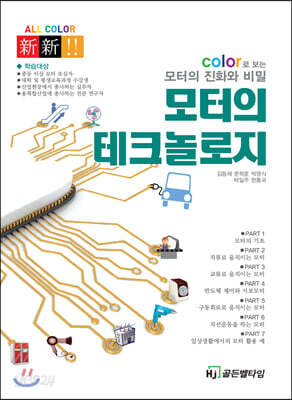 모터의 테크놀로지 (한진) - Color로 보는 모터의 진화와 비밀