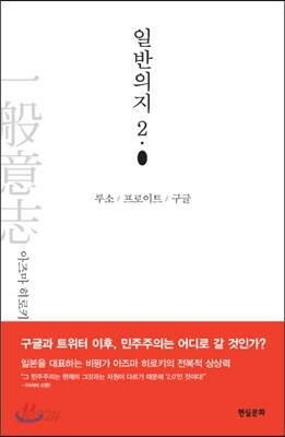 일반의지 2.0 - 루소, 프로이트, 구글