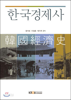 한국경제사 (워크북 포함)