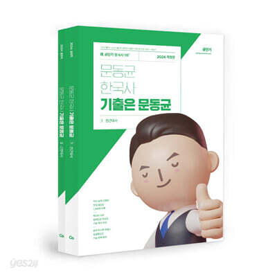 2024 문동균 한국사 기출은 문동균 - 전2권
