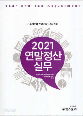 2021 연말정산실무 - 근로기준법 반영 2021년도 귀속