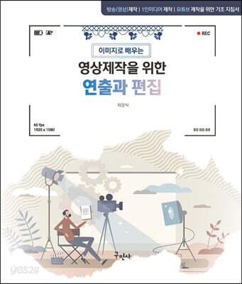 영상제작을 위한 연출과 편집