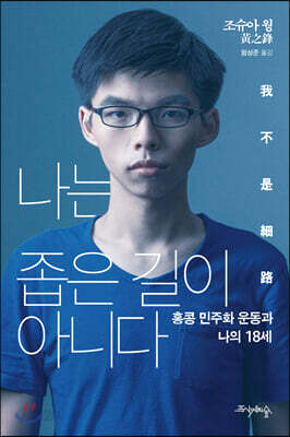 나는 좁은 길이 아니다 - 홍콩 민주화 운동과 나의 18세