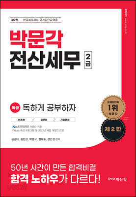 2023 독공 전산세무 2급 - 한국세무사회 국가공인자격증, 제2판