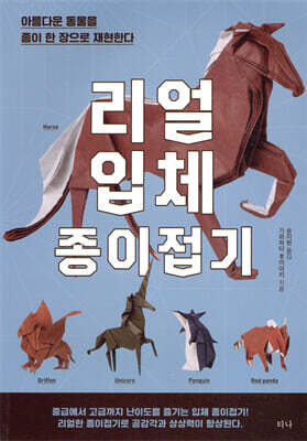 리얼 입체 종이접기 - 아름다운 동물을 종이 한 장으로 재현한다