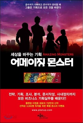 세상을 바꾸는 기획 어메이징 몬스터
