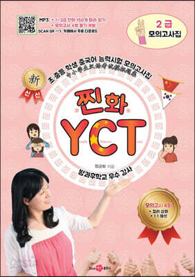 찐화YCT 2급 모의고사집