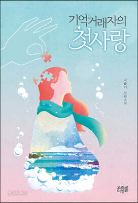 기억거래자의 첫사랑