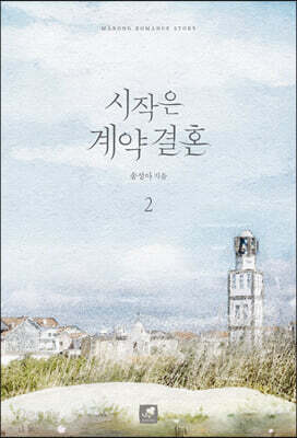 시작은 계약 결혼 2