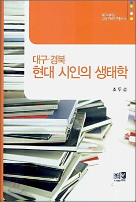 대구ㆍ경북 현대 시인의 생태학