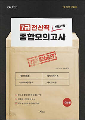 7급 전산직 박미진 전공과목 종합모의고사