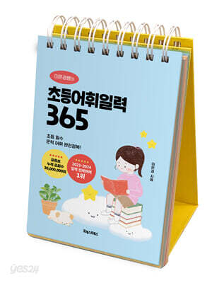 이은경쌤의 초등어휘일력 365