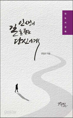 인생의 길을 묻는 당신에게