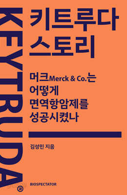 키트루다 스토리