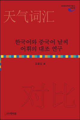 한국어와 중국어 날씨 어휘의 대조 연구