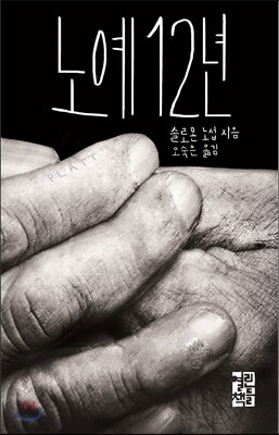 노예 12년