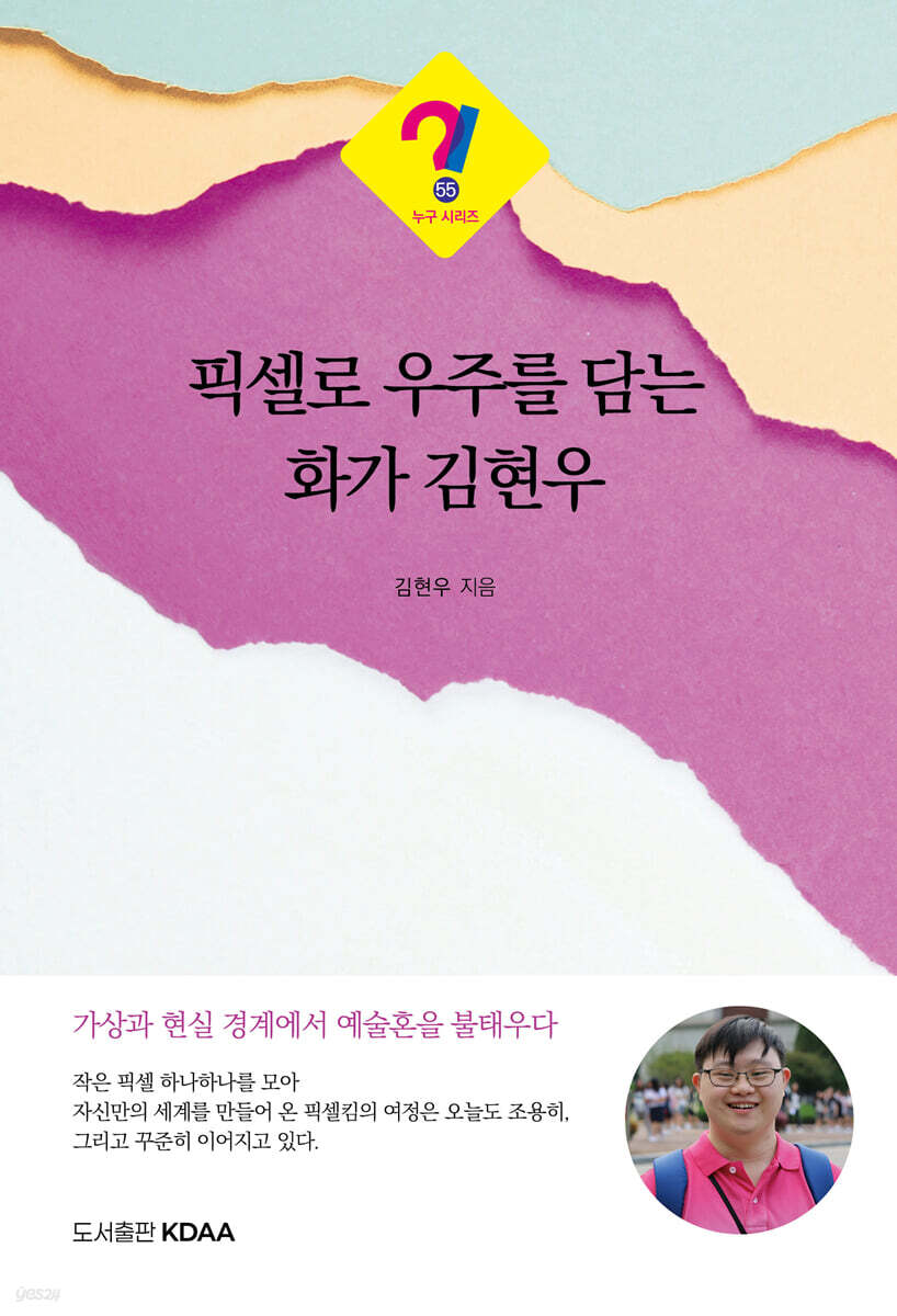픽셀로 우주를 담는 화가 김현우